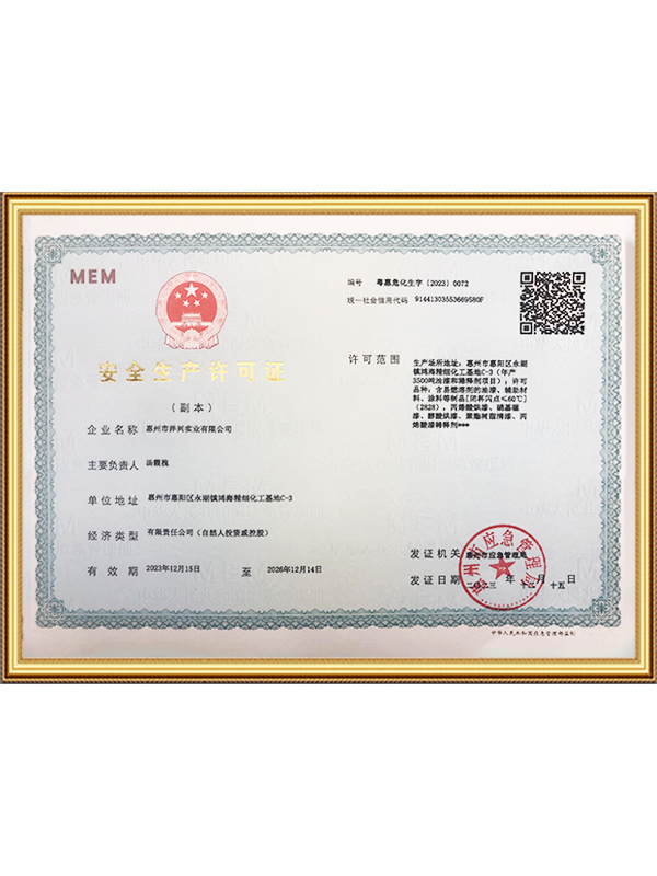 危化品生产许可证