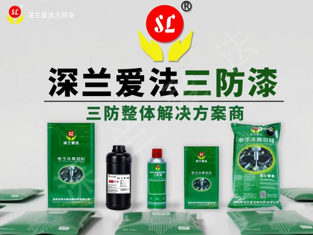 国内三防漆厂家有哪些？