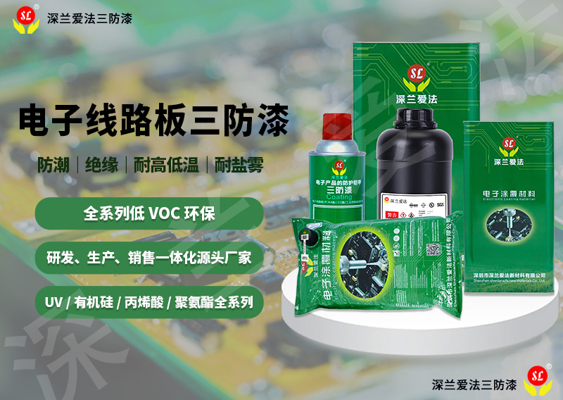 国内三防漆厂家有哪些？